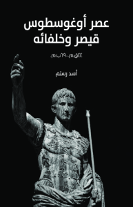 عصر أوغوسطوس قيصر وخلفائه